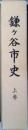 鎌ケ谷市史