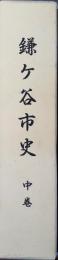 鎌ケ谷市史