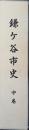 鎌ケ谷市史