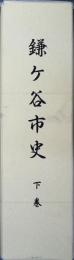 鎌ヶ谷市史 下