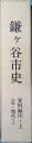 鎌ケ谷市史