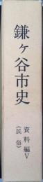 鎌ケ谷市史