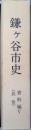 鎌ケ谷市史