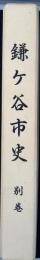 鎌ケ谷市史