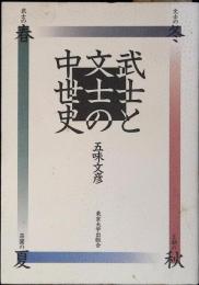 武士と文士の中世史