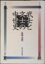 武士と文士の中世史