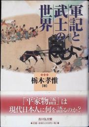 軍記と武士の世界