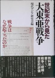 世紀末から見た大東亜戦争 : 戦争はなぜ起こったのか