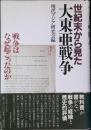 世紀末から見た大東亜戦争 : 戦争はなぜ起こったのか