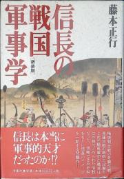 信長の戦国軍事学