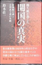 勝ち組が消した開国の真実 : 新撰組の誠と会津武士道の光跡