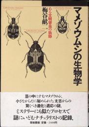 マメゾウムシの生物学 : ある文明害虫の軌跡