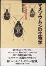 マメゾウムシの生物学 : ある文明害虫の軌跡
