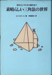 素晴らしい三角法の世界 : 古代エジプトから現代まで