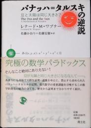 バナッハ=タルスキの逆説 : 豆と太陽は同じ大きさ?
