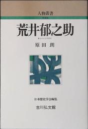 荒井郁之助