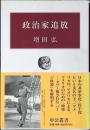 政治家追放