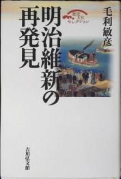 明治維新の再発見