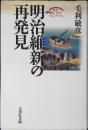 明治維新の再発見