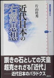 近代日本の右翼思想
