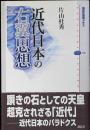 近代日本の右翼思想