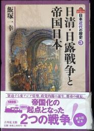 日本近代の歴史
