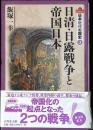日本近代の歴史 3