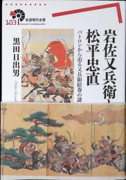 岩佐又兵衛と松平忠直