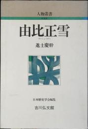 由比正雪