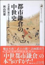 都市鎌倉の中世史 : 吾妻鏡の舞台と主役たち