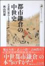 都市鎌倉の中世史 : 吾妻鏡の舞台と主役たち