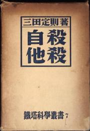 自殺・他殺