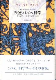 叛逆としての科学 : 本を語り、文化を読む22章