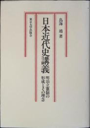 日本近代史講義 : 明治立憲制の形成とその理念