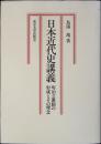 日本近代史講義 : 明治立憲制の形成とその理念