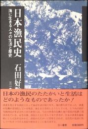 日本漁民史 : 海に生きる人々の生活と歴史