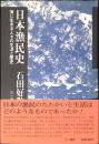 日本漁民史 : 海に生きる人々の生活と歴史