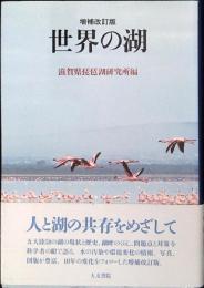 世界の湖