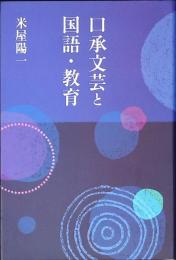 口承文芸と国語・教育
