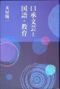 口承文芸と国語・教育