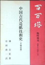 中国古代造紙技術史(文物所載)