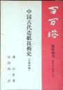 中国古代造紙技術史(文物所載)