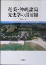 奄美・沖縄諸島先史学の最前線
