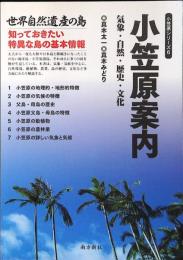 小笠原案内 : 気象・自然・歴史・文化