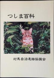つしま百科