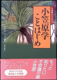 小笠原学ことはじめ