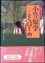 小笠原学ことはじめ