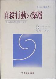 自殺行動の深層 : その臨床的考察と分析