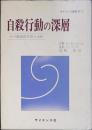 自殺行動の深層 : その臨床的考察と分析