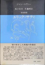 エリック・サティ